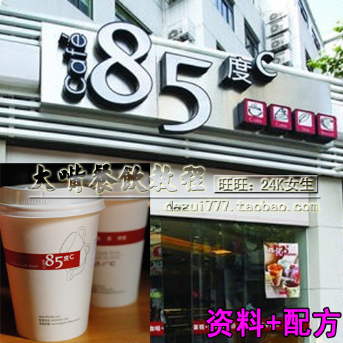 最新85度C配方 加盟店资料 咖啡配方奶茶技术 85度C饮品配方资料-1