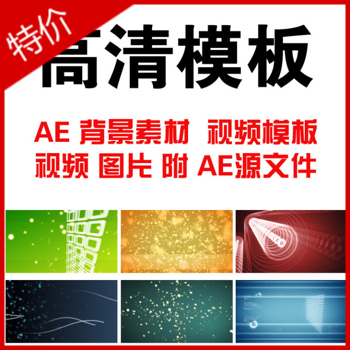 AE动态视频素材 MOV格式 背景素材/AE视频模板附源文件(tbd)-1