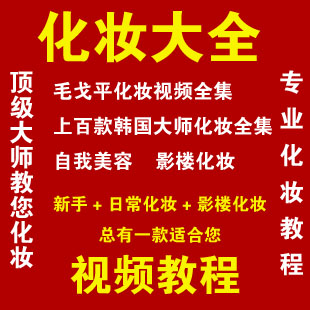 毛戈平化妆(彩妆 日常 妆新娘妆 职业妆) 化妆视频教程资料全集4G-1