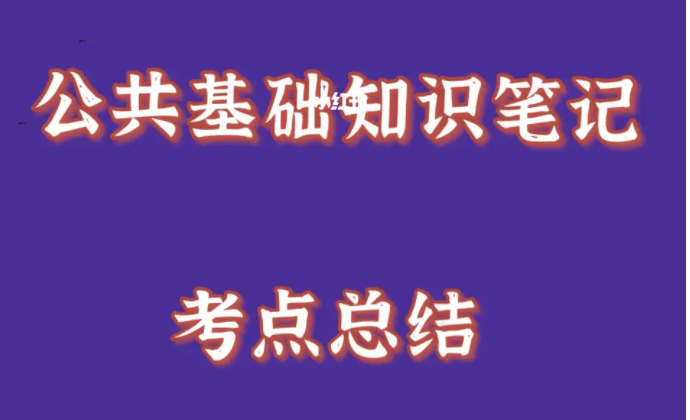 事业单位公共基础知识高频考点班名师讲座全25集下载-构词网