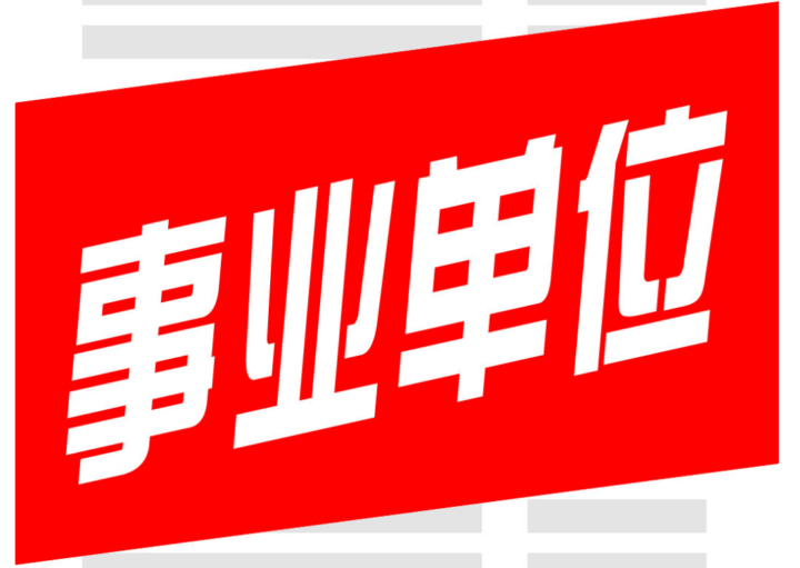 山东事业单位最新中公培训视频:入门班、题海班和精讲班全套-构词网