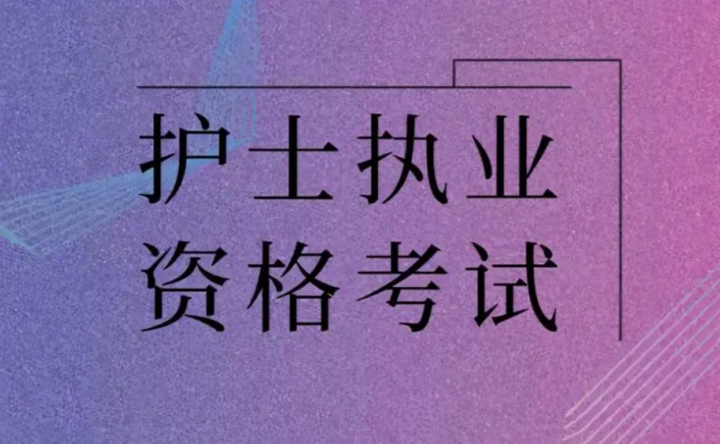 执业护士考试护士资格基础护理知识与技能名师讲座下载-构词网