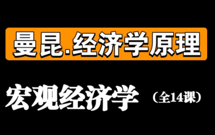 曼昆考研宏观经济学圣才辅导视频+讲义-构词网