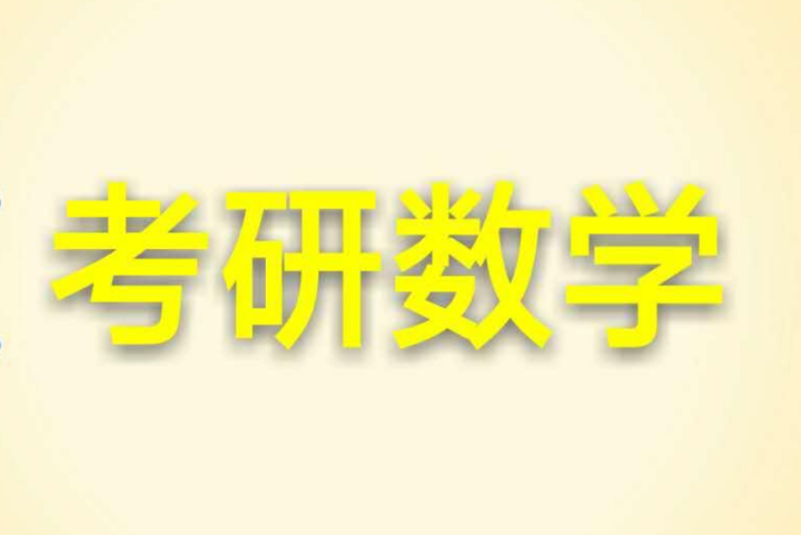 考研数学冲刺押题名师预测讲座2套-构词网