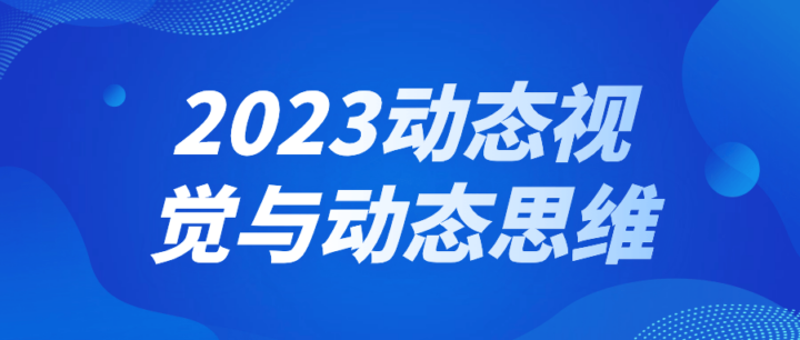 2023动态视觉与动态思维-构词网