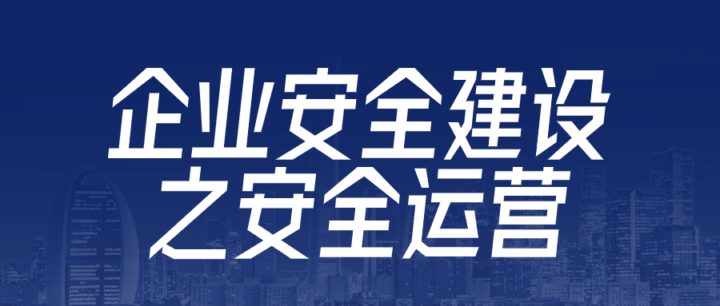 企业安全建设之安全运营-构词网