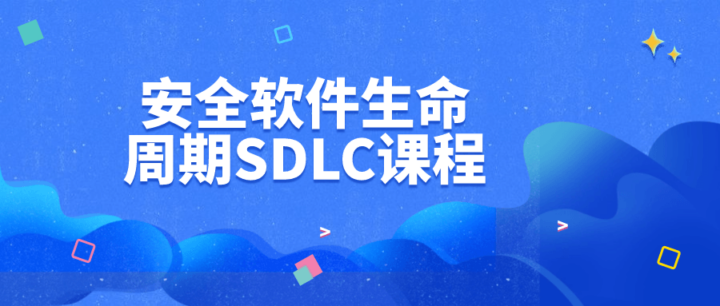 安全软件生命周期SDLC课程-构词网