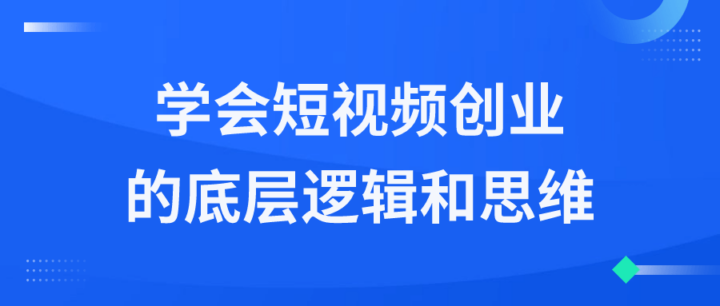 学会短视频创业的底层逻辑和思维-构词网