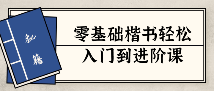 零基础楷书轻松入门到进阶课-构词网