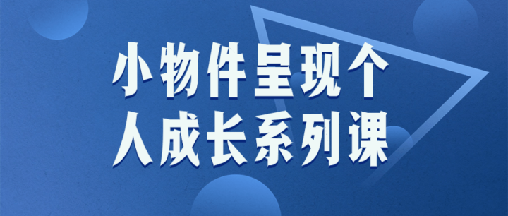 小物件呈现个人成长系列课-构词网