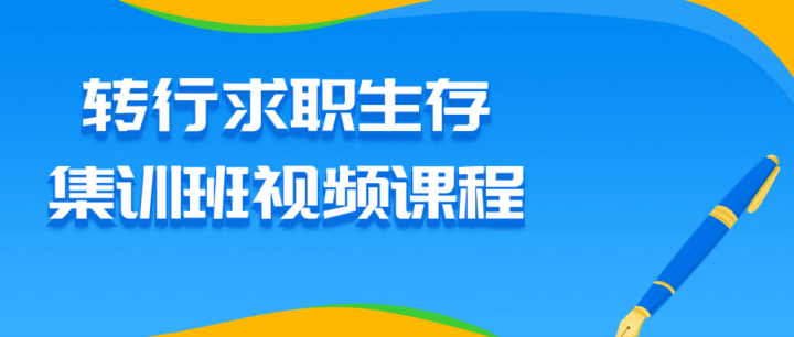 转行求职生存集训班视频课程-构词网