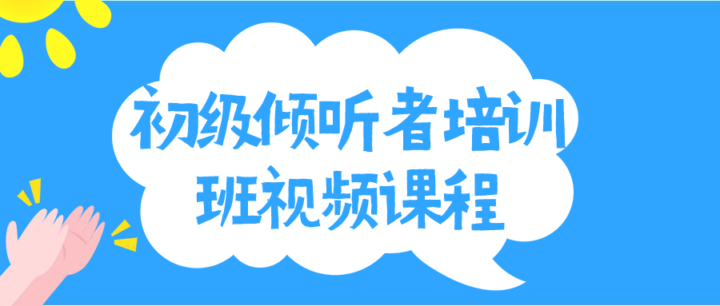 初级倾听者培训班视频课程-构词网