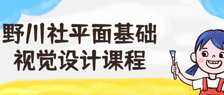 野川社平面基础视觉设计课程-构词网