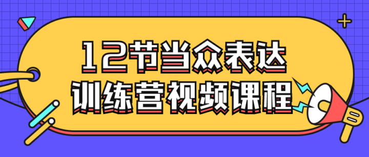 12节当众表达训练营视频课程-构词网