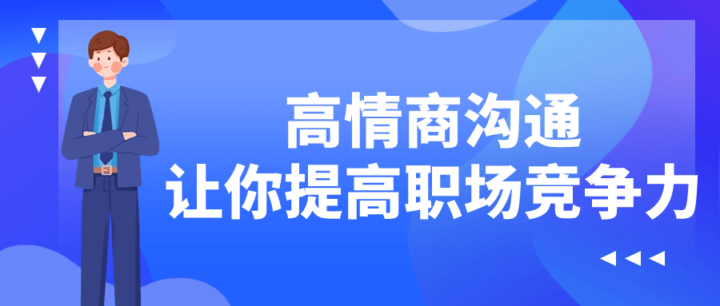 高情商沟通让你提高职场竞争力-构词网