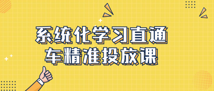 系统化学习直通车精准投放课-构词网