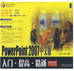 PowerPoint 2007中文版入门·提高·精通-构词网