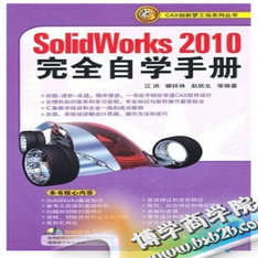 SolidWorks 2010完全自学手册-构词网