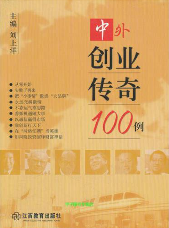 100例经典系列：中外创业传奇100例-构词网