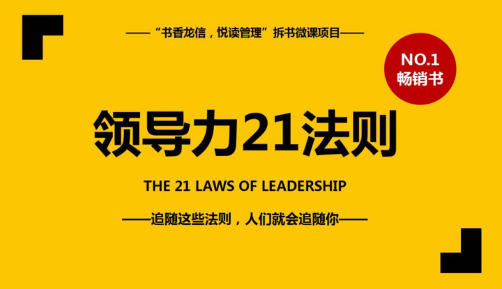 领导力21法则 [The 21 Irrefutable Laws of Leadership]-构词网