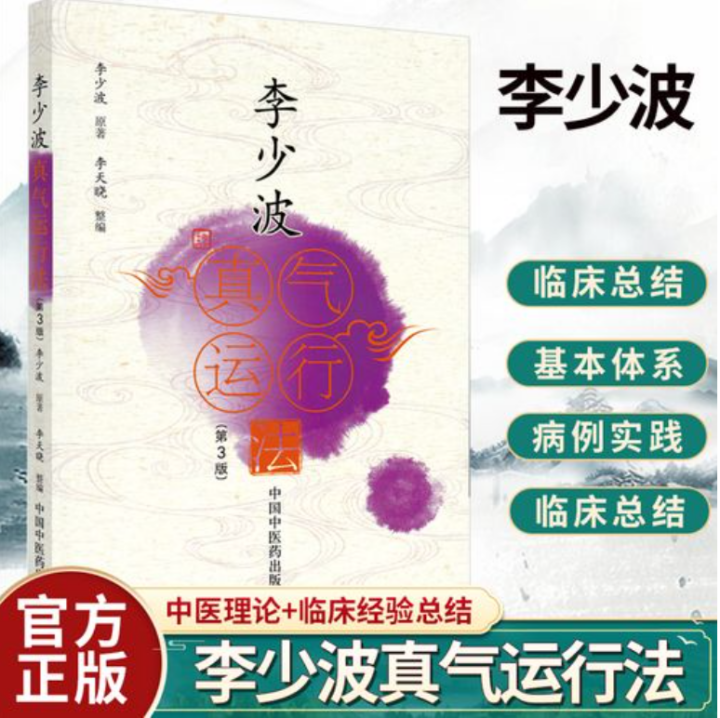 最新李少波真气运行法视频书籍教程 12天练真气运行法学中医-构词网