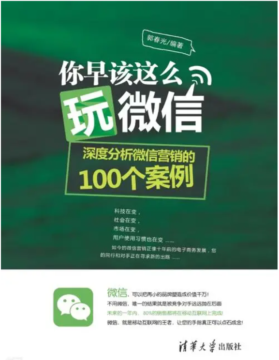 你早该这么玩微信 深度分析微信营销的100个案例-构词网