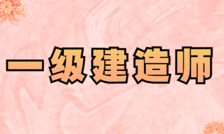 宋卫东：一级建造师HQ公路实况习题班-构词网