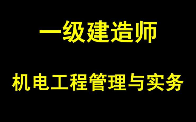 唐琼：机电实务一级建造师视精讲冲刺习题班讲座合集下载-构词网