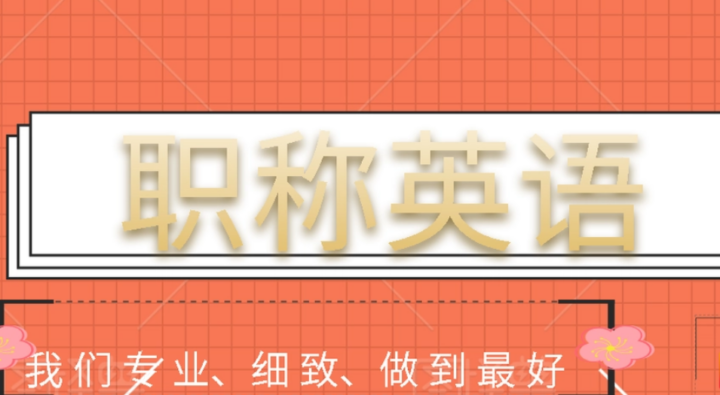 职称英语理工类学习名师讲座课件视频下载-构词网