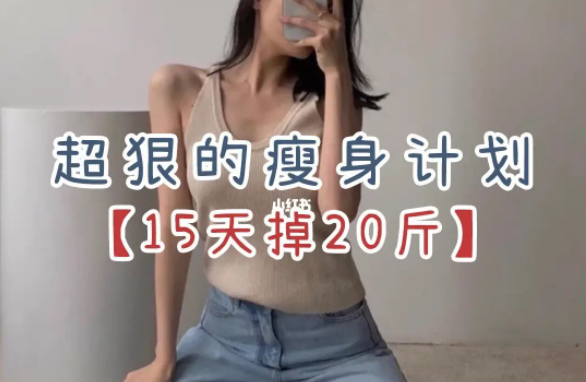 15天快速瘦身计划视频教程女生科学运动健康减肥 美体-构词网