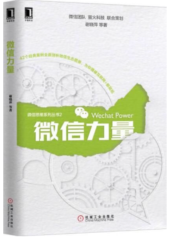 《微信力量》PDF最新高清版微信官方出品价值59元-构词网