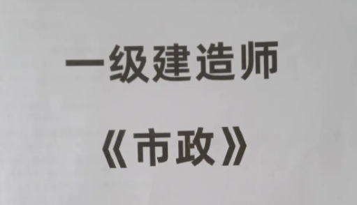 于洪宾：一建市政实务串讲视频讲座9节-构词网