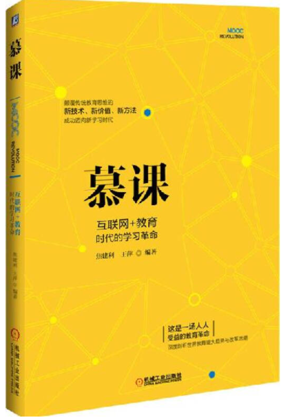 慕课革命 互联网如何变革教育？(高清)PDF电子书-构词网