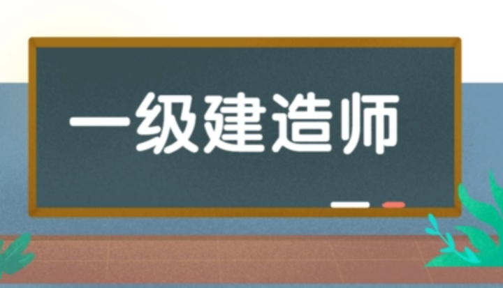 贾世龙：一级建造师建筑实务冲刺串讲班讲座全-构词网