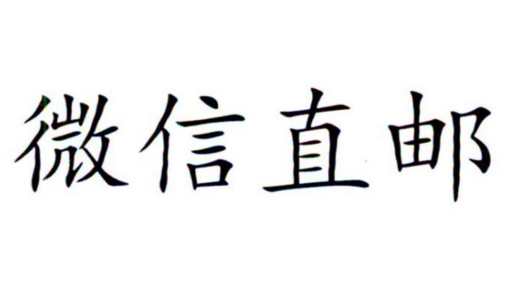 微信直邮技术讲解微信直邮模式卖家内参（完美整理）-构词网