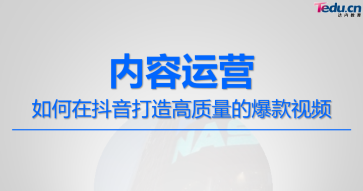 如何在抖音打造高质量的爆款视频-构词网