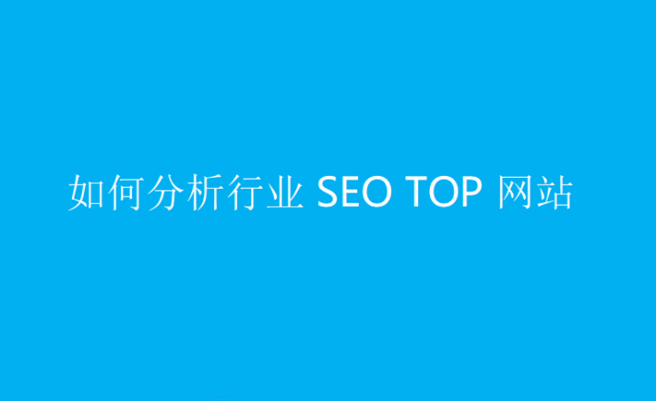 如何分析行业SEO TOP网站-构词网