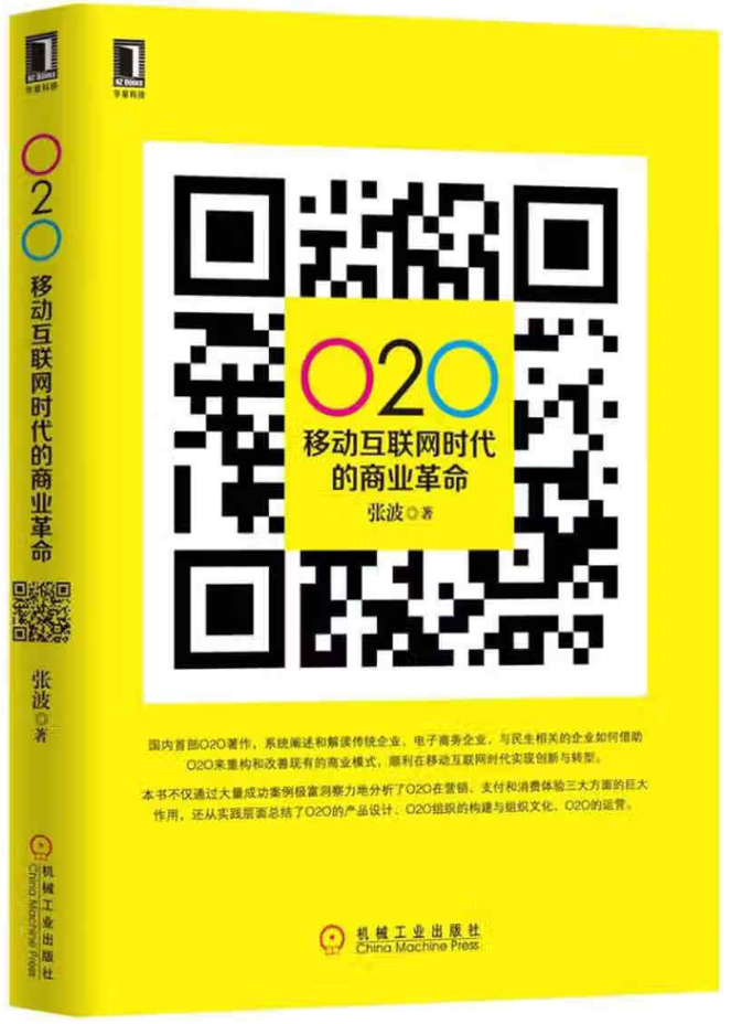 O2O：移动互联网时代的商业革命（京东售价38元）-构词网