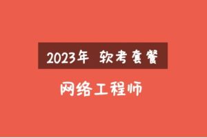 2023年软考网络工程师视频课程套餐-构词网