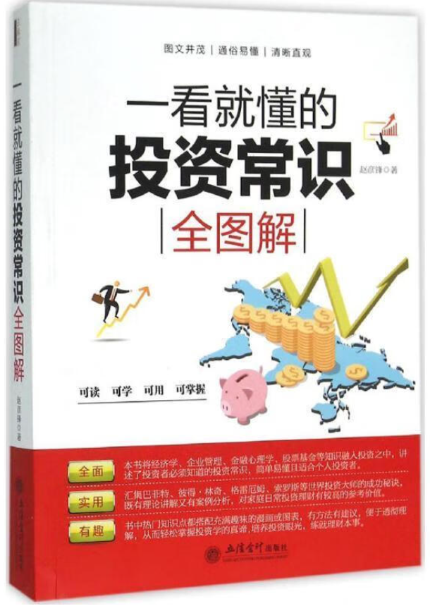 一看就懂的投资常识全图解(网创投资必看高清电子版)-构词网