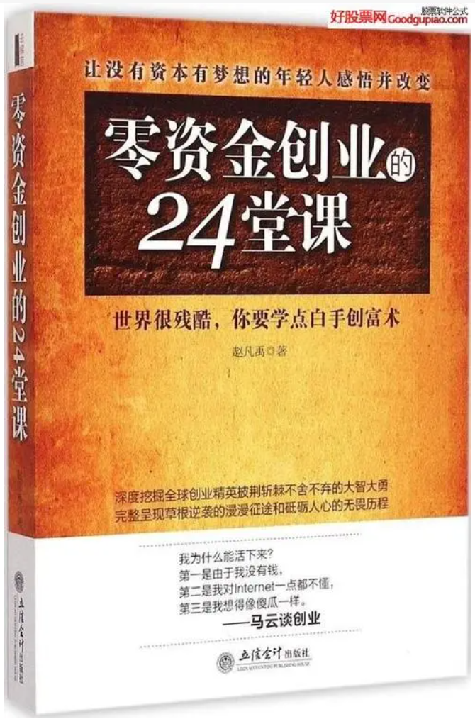 零资金创业的24堂课 人人都要学的白手创富术(高清)pdf-构词网