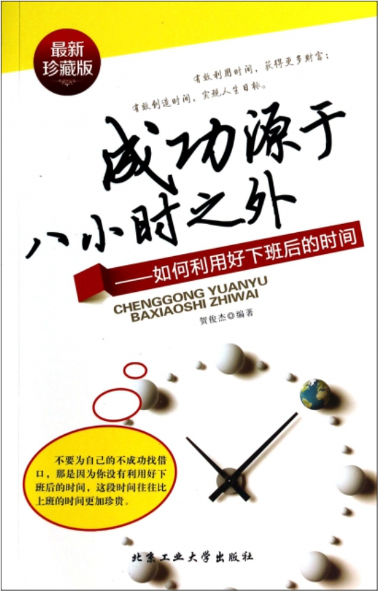 成功源于八小时之外－－如何利用好下班后的时间-构词网