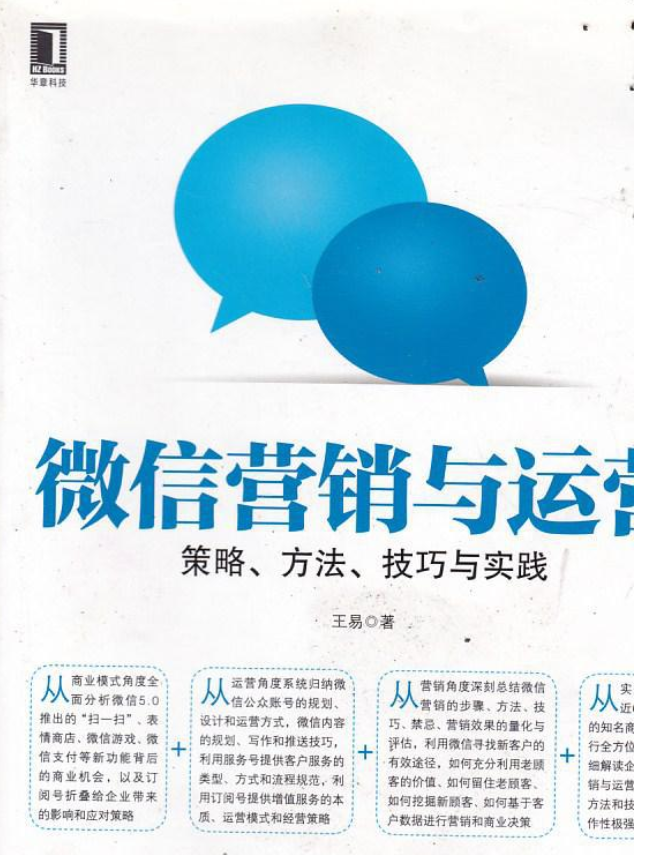 微信营销与运营：策略、方法、技巧与实践-构词网