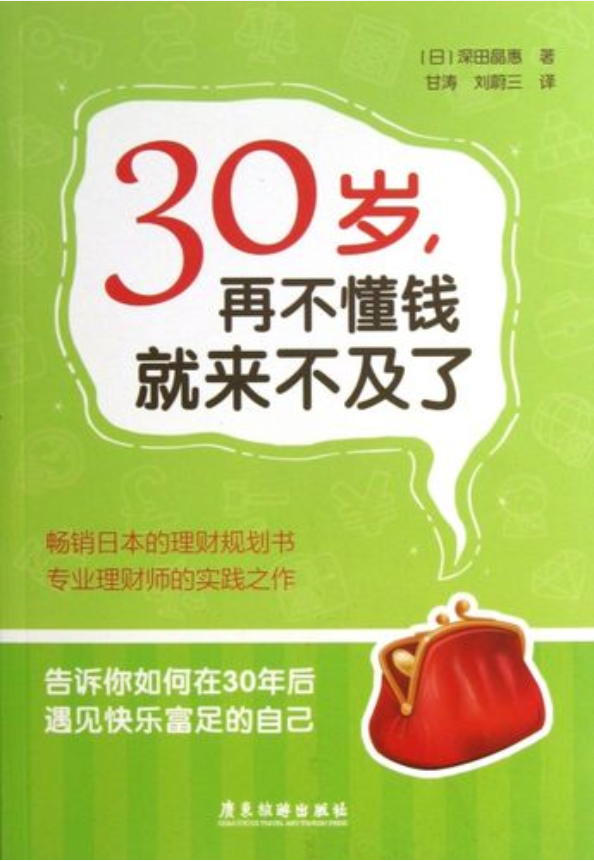 畅销日本的理财书：30岁，再不懂钱就来不及了(高清)-构词网