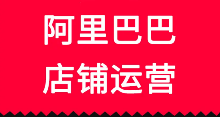 不懂1688运营？5大核心操作技巧盘活店铺！-构词网