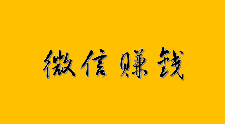 微信赚钱：赚动微信群黄埔四期-构词网