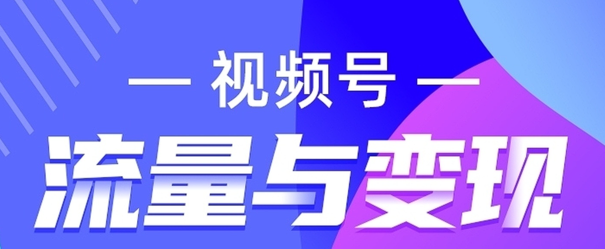 微信视频号5种变现方法，普通小白的逆袭之路-构词网