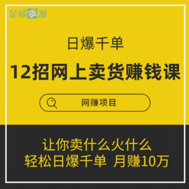 日爆千单：12招网上卖货赚钱系统课-构词网