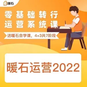 暖石运营：掌握更专业的技能360课-构词网