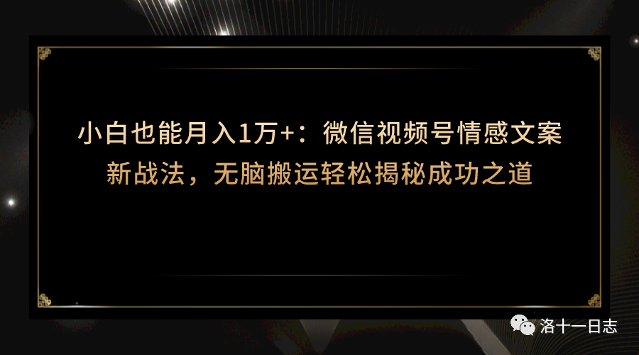 小白也能月入1万+：微信视频号情感文案新战法，无脑搬运轻松揭秘成功之道-构词网